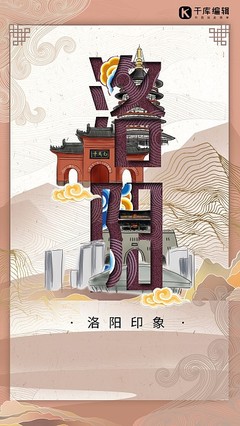 洛陽風采，一鍵生成 探索在線海報模板設計與本地化代理服務